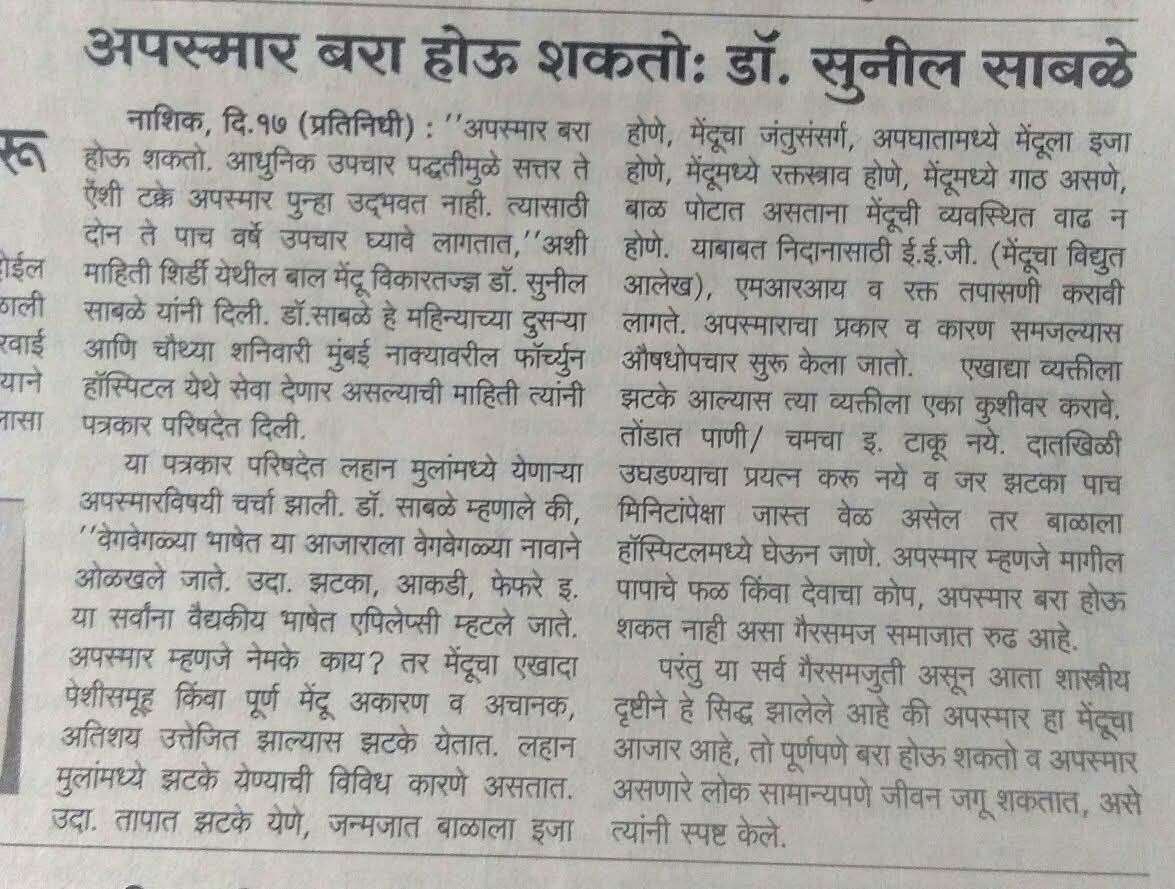 Article Epilepsy Marathi Newspapers Dr Sunil Sable Pediatric Neurologist and Epilepsy Specialist Ahilynagar(Ahmednagar) Maharashtra