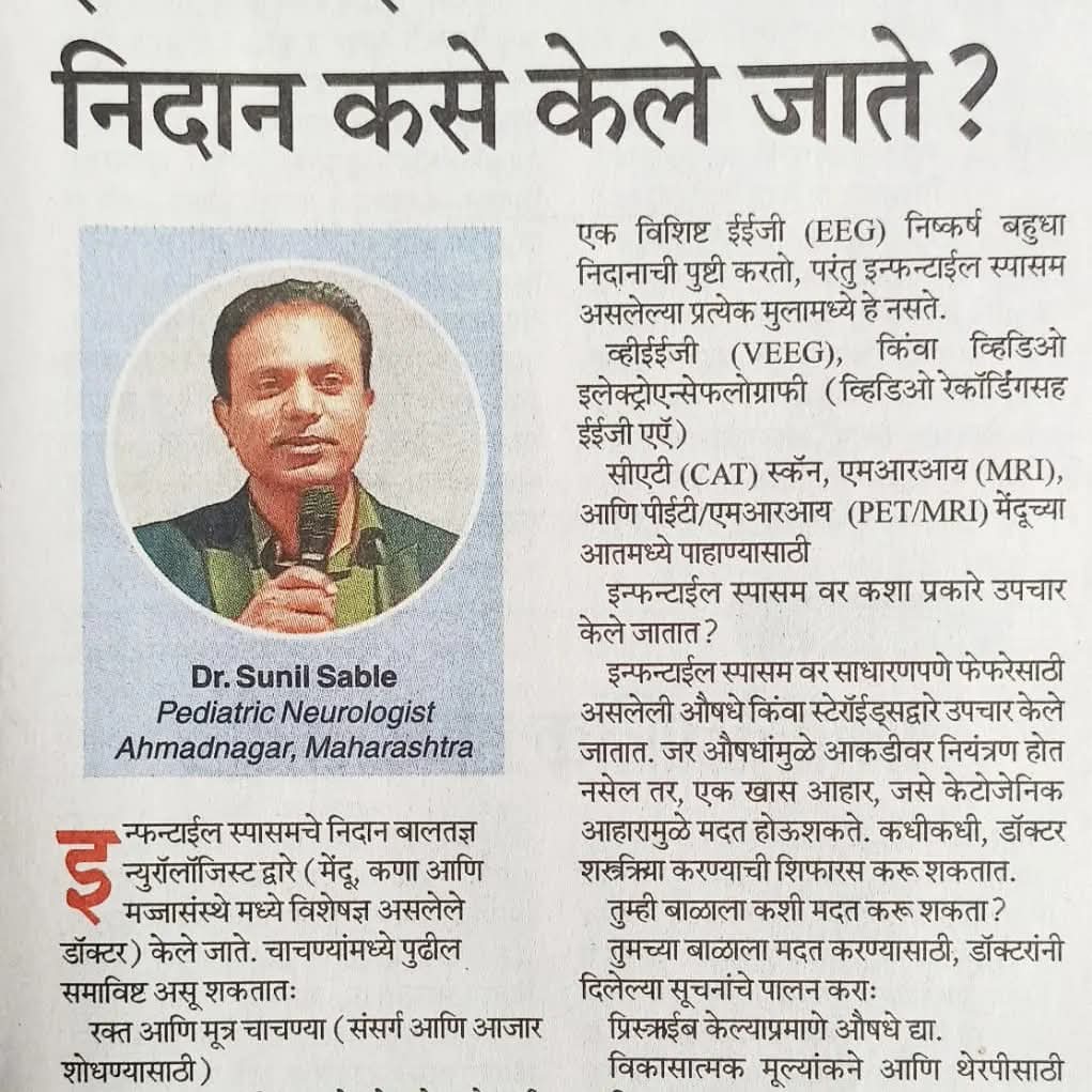 Marathi Newspaper article on Epilepsy,Infantile Spasm Dr Sunil Sable Pediatric Neurologist and Epilepsy Specialist Ahilynagar(Ahmednagar) Maharashtra