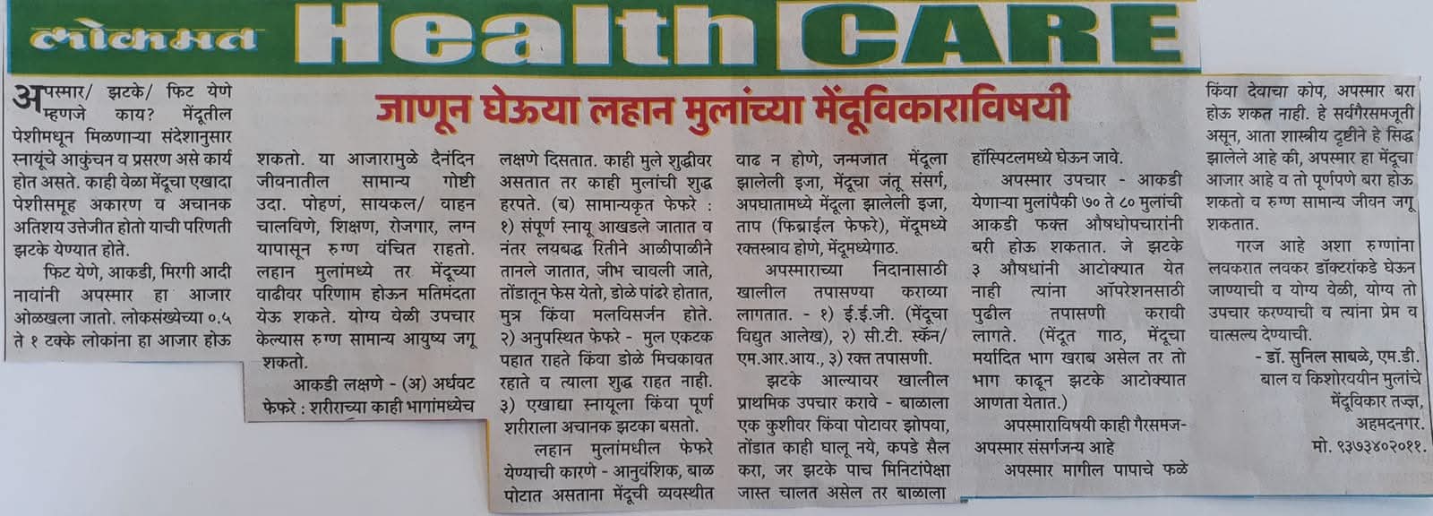 Lokmat,Marathi News Paper article on Child Brain Health and brain Disorders Dr Sunil Sable Pediatric Neurologist and Epilepsy Specialist Ahilynagar(Ahmednagar) Maharashtra