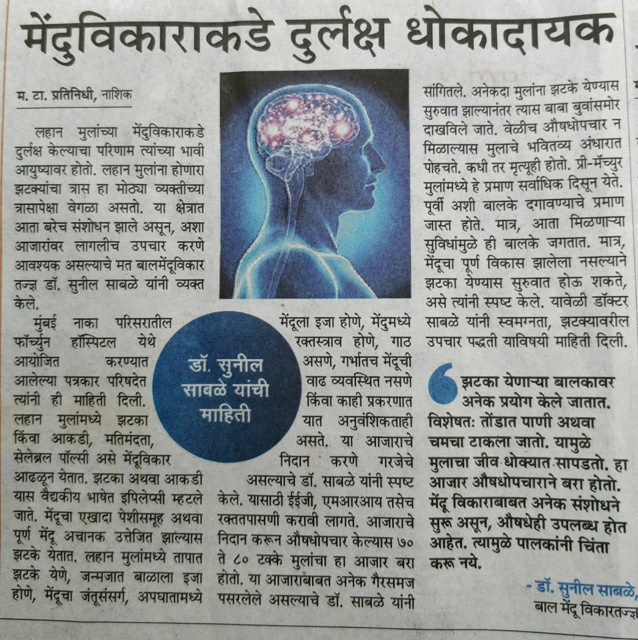 Marathi New Article on Child Brain Dieases and early Identification Dr Sunil Sable Pediatric Neurologist and Epilepsy Specialist Ahilynagar(Ahmednagar) Maharashtra