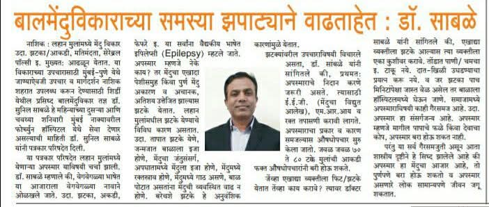 Marathi Newspaper Article on Pediatric Neurology Dr Sunil Sable Pediatric Neurologist and Epilepsy Specialist Ahilynagar(Ahmednagar) Maharashtra