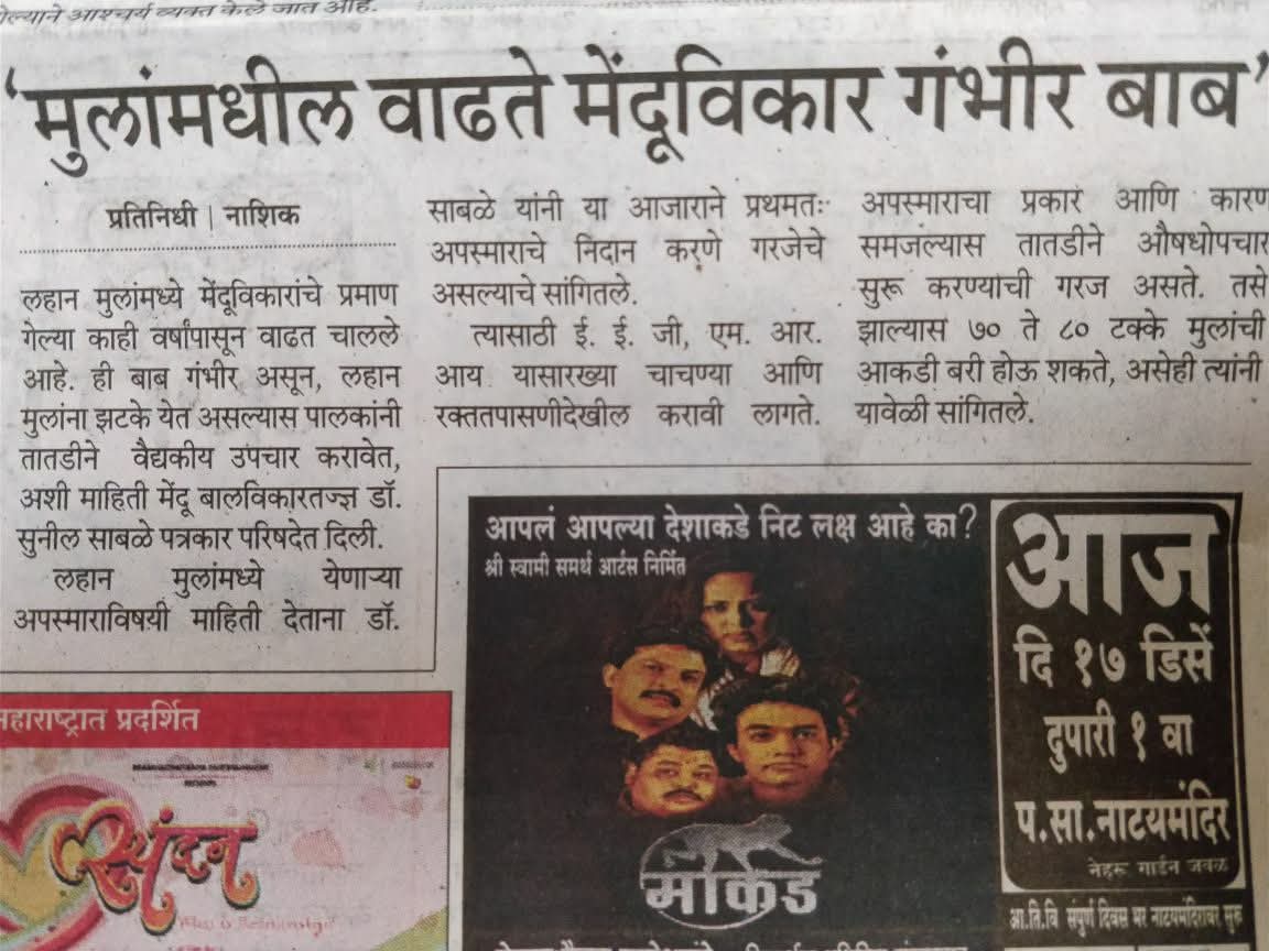 Marathi Newspaper Article on Pediatric brain disorders Dr Sunil Sable Pediatric Neurologist and Epilepsy Specialist Ahilynagar(Ahmednagar) Maharashtra
